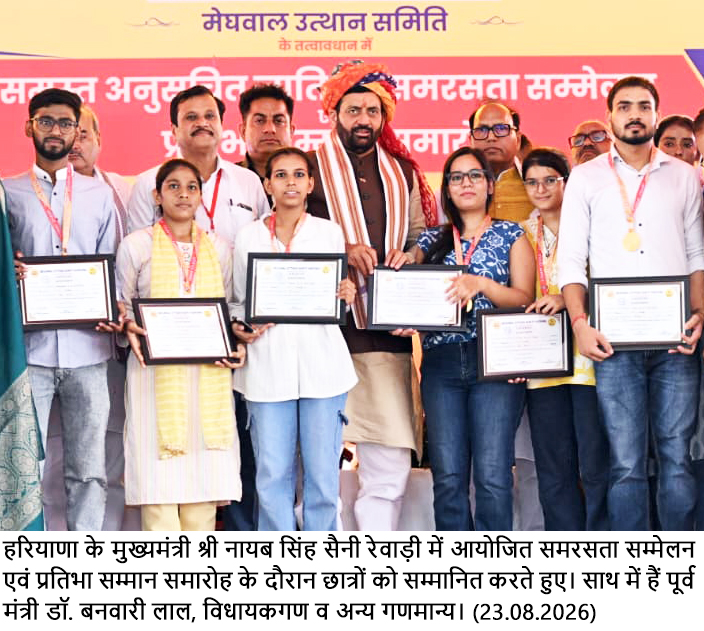 समरसता पहचान मिटाने नहीं, समान सम्मान के साथ समाज और राष्ट्र की एकता मजबूत करने का संस्कार : श्री नायब सिंह सैनी से संबंधित हरियाणा सरकार की आधिकारिक तस्वीर