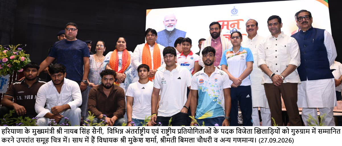 *मुख्यमंत्री नायब सिंह सैनी ने गुरुग्राम में प्रधानमंत्री नरेंद्र मोदी के ‘मन की बात’ के 138वें संस्करण का श्रवण किया* से संबंधित हरियाणा सरकार की आधिकारिक तस्वीर